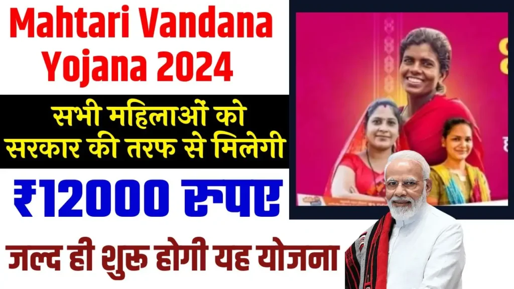 Mahtari Vandana Yojana