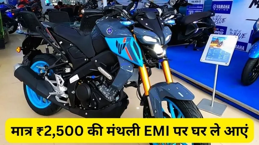 Yamaha MT-15 स्पोर्टी लुक और बैटर फीचर के साथ लड़कियों का पहला पसंद बना मात्र ₹2500 में ले जा सकते हैं अपने घर