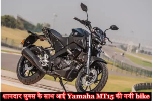 Yamaha MT 15 पे चल रहा भरी छुट, Yamaha MT 15 को अपना बाए मात्र ₹5,758 रुपये!.. जल्दी करें