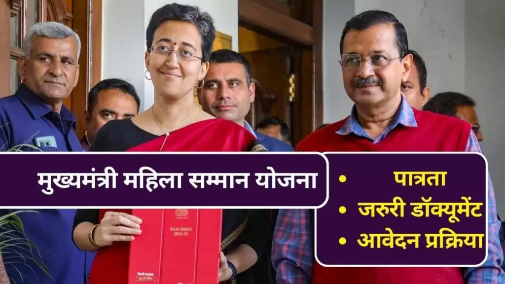 Mukhyamantree Mahila Sammaan Yojana: मुख्यमंत्री महिला सम्मान योजना (MMMY): केजरीवाल सरकार ने जारी किया सभी महिलाओ के लिए योजना, जानें