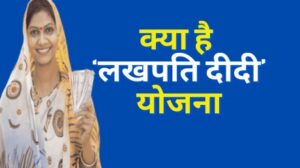 Lakhpati Didi Yojana क्या है और इसमें आवेदन कैसे कर सकते हैं? इस योजना से महिलाएं कैसे बन सकती है लखपति जानें