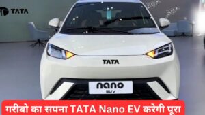 गरीबो का सपना TATA Nano EV करेगी पूरा, दमदार बैटरी के साथ मिलेंगे लक्ज़री फीचर्स