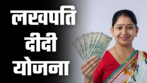 Lakhpati Didi Yojana