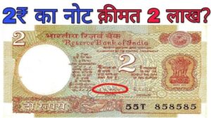 आपके पास रखा है 2 रुपये का यूनिक नोट, चंद मिनटों में बना देंगा लखपति, जानिए इसकी खासियत के बारे में