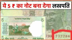 बिना हाथ पैर हिलाये 5 रुपये का नोट बना देंगा लखपति, मिनटों में भर देंगा पैसो से झोली, बस करना होगा यह काम