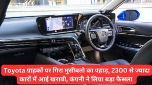 Toyota ग्राहकों पर गिरा मुसीबतो का पहाड़, 2300 से ज्यादा कारों में आई खराबी, कंपनी ने लिया बड़ा फैसला