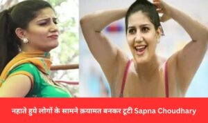 नहाते हुये लोगों के सामने क़यामत बनकर टूटी Sapna Choudhary, कातिलाना ठुमको ने झलकाया पानी देखे वीडियो