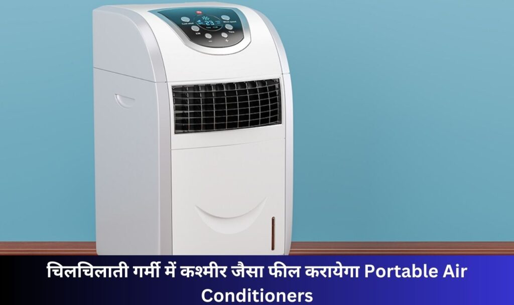 चिलचिलाती गर्मी में कश्मीर जैसा फील करायेगा Portable Air Conditioners, बिजली खपत भी होगी कम