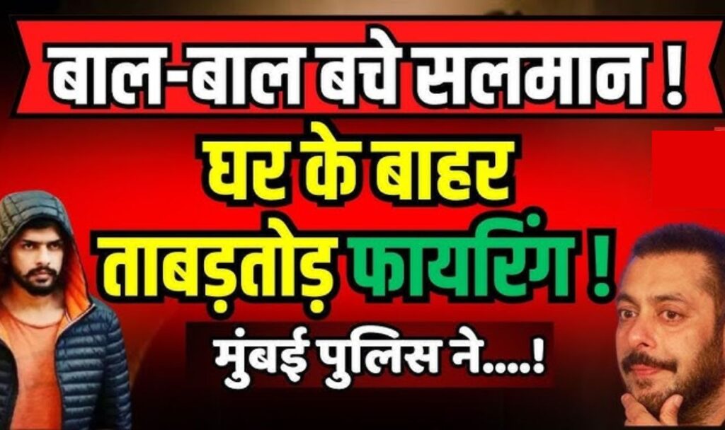 Salman khan के घर पर बाइक सवार ने चलाई ताबड़तोड़ गोलिया, मामले की जांच में जुटी पुलिस 1 Salman khan के घर पर बाइक सवार ने चलाई ताबड़तोड़ गोलिया, मामले की जांच में जुटी पुलिस