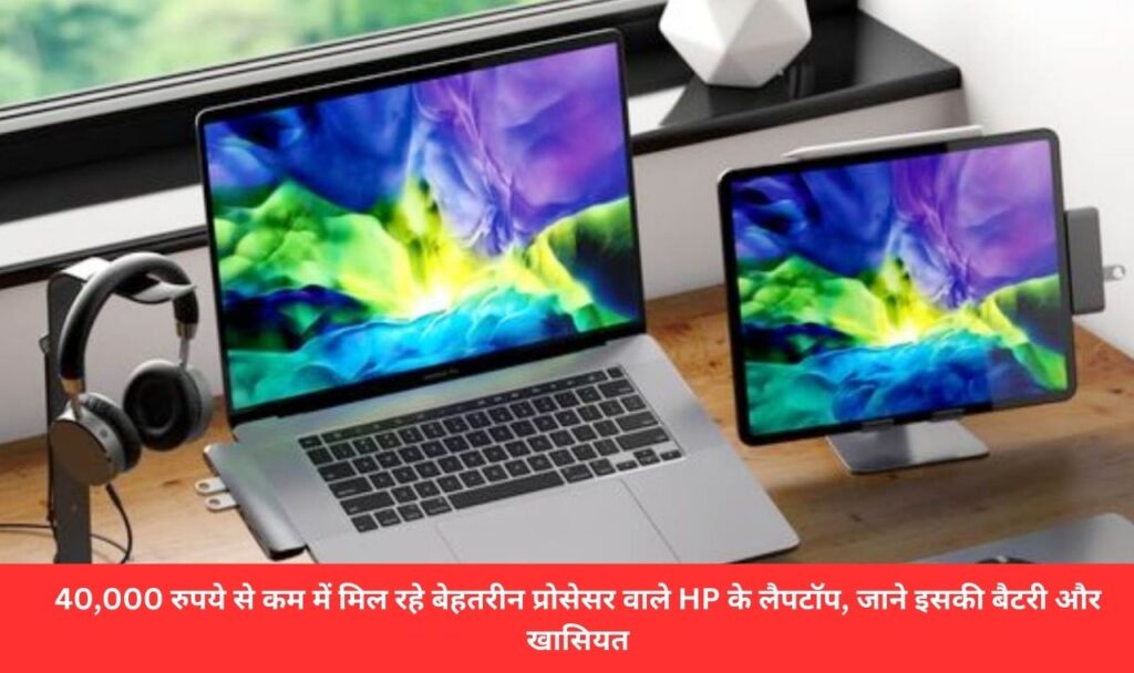 40,000 रुपये से कम में मिल रहे बेहतरीन प्रोसेसर वाले HP के लैपटॉप, जाने इसकी बैटरी और खासियत