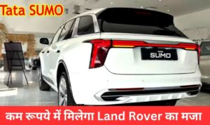 सिर्फ 5 लाख रूपये में आई New Tata Sumo MPV कार, ताकतवर इंजन और न्यू झमाझम फीचर्स के साथ मिलेगा 20kmpl का अच्छा माइलेज