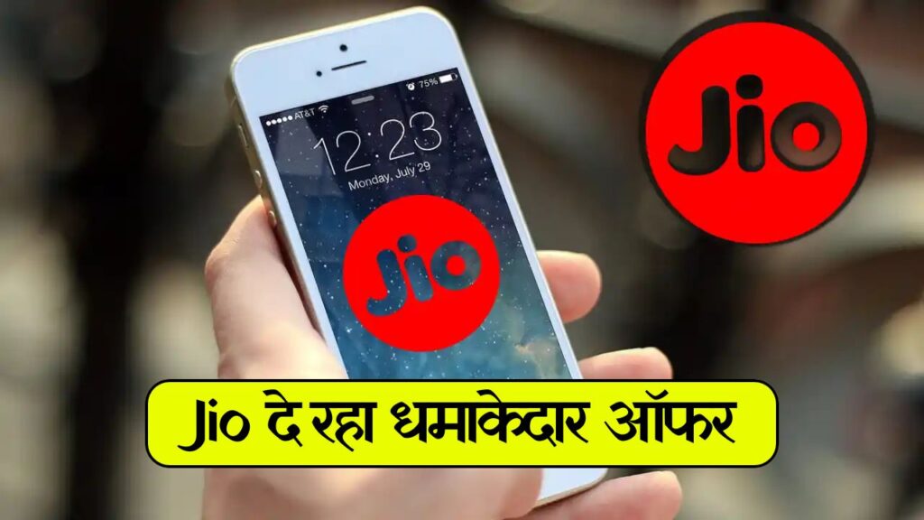 Jio Offers: जिओ पर मिल रहे धमाकेदार प्रीपेड प्लान्स, कम कीमत में मिल रहा अधिक डाटा और फ्री OTT सब्सक्रिप्शन 1 Jio Offer: जिओ पर मिल रहे धमाकेदार प्रीपेड प्लान्स, कम कीमत में मिल रहा अधिक डाटा और फ्री OTT सब्सक्रिप्शन