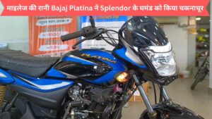 माइलेज की रानी Bajaj Platina ने Splendor के घमंड को किया चकनाचूर, धुआंधार फीचर्स और दमदार इंजन ने बनाया दिवाना