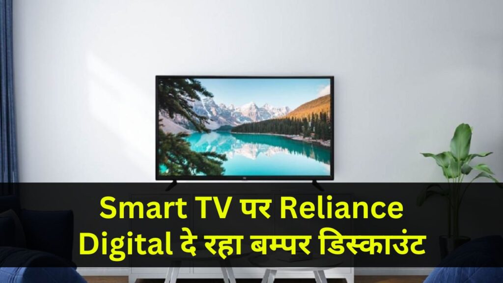 Smart TV पर Reliance Digital दे रहा बम्पर डिस्काउंट, कम कीमत में मिलेगी दीवाल जैसी TV