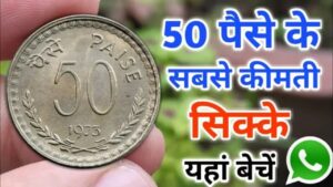 तिजोरी में पड़ा 50 पैसे का पुराना सिक्का बना देंगा लाखो रुपये का मालिक, जाने इसकी खासियत और बेचने का आसान तरीका