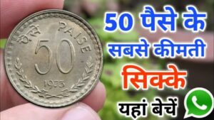 संदूक में पड़ा 50 पैसे का पुराना सिक्का बना देगा लाखो का मालिक, जाने इसकी खासियत और बेचने का तरीका