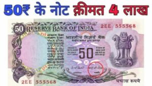 बिना पसीना बहाये लखपति बना देगा 50 रुपये का पुराना नोट, जाने इसकी खासियत और बेचने का तरीका