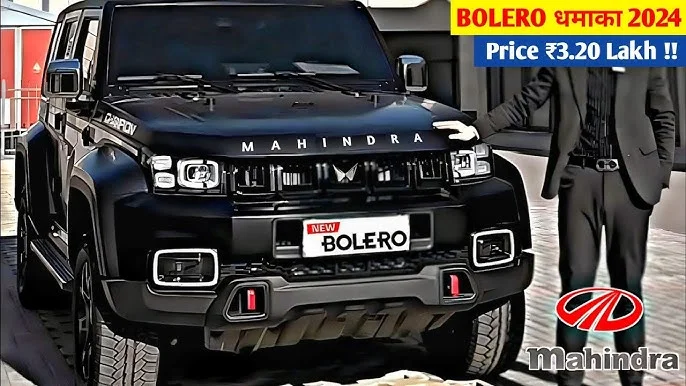 रतन टाटा की टेंशन बनेगा Mahindra Bolero का कातिलाना लुक, ताकतवर इंजन और ताबड़तोड़ फीचर्स के साथ ऑटोसेक्टर में धुमाल