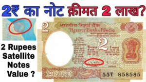 बिना मेहनत किये मालामाल बना देगा 2 रुपये का पुराना नोट, जाने इसकी खासियत और बेचने का तरीका