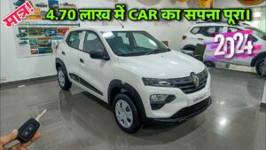 Punch की बोलती बंद कर देंगी Renault की यह धांसू कार, ज्यादा माइलेज के साथ फीचर्स भी काफी एडवांस, देखे कीमत