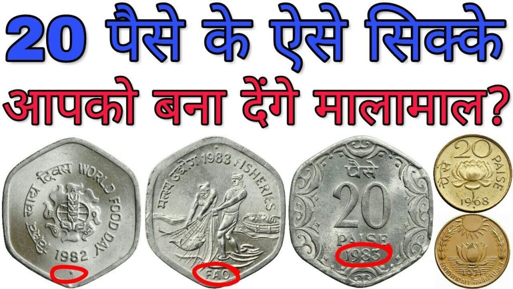 बिना पसीना टपकाये 20 पैसे का सिक्का बना देंगा लाखो रुपये का मालिक, जाने इसकी खासियत और बेचने का तरीका 1 बिना पसीना टपकाये 20 पैसे का सिक्का बना देंगा लाखो रुपये का मालिक, जाने इसकी खासियत और बेचने का तरीका