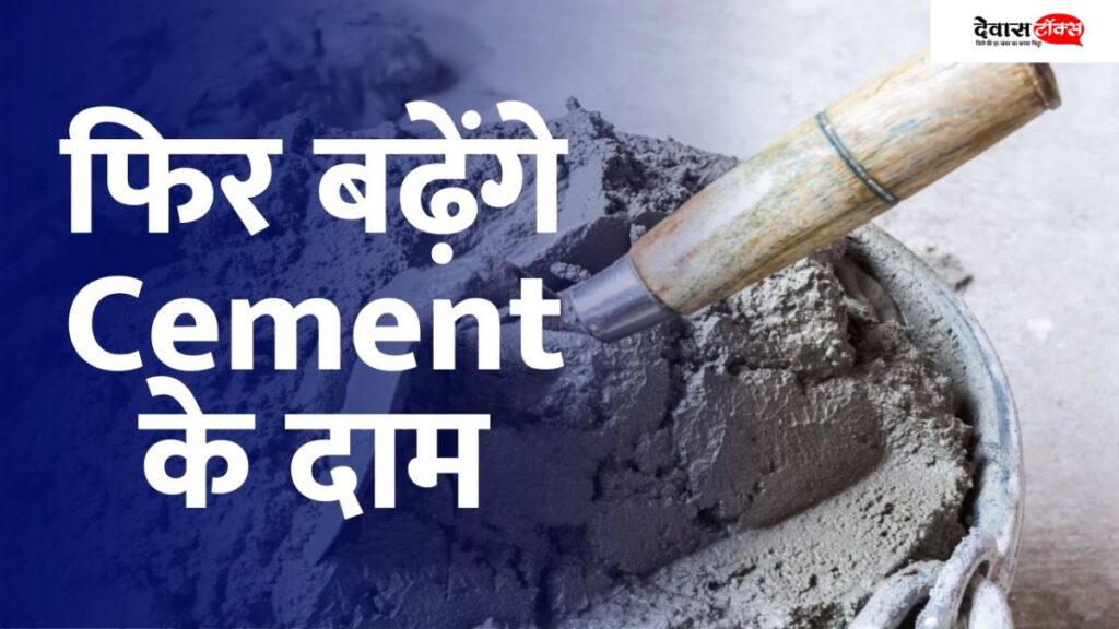 घर बनाने वालो के लिए बुरी खबर सीमेंट के बढ़ेंगे दाम वो भी 80 रुपये तक देखे पूरी खबर 1 क्रांति दैनिक (15)