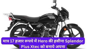 मात्र 17 हजार रूपये में Hero की हसीना Splendor Plus Xtec को बनाये अपना, डैशिंग लुक के साथ मिलेंगे लल्लनटॉप फीचर्स