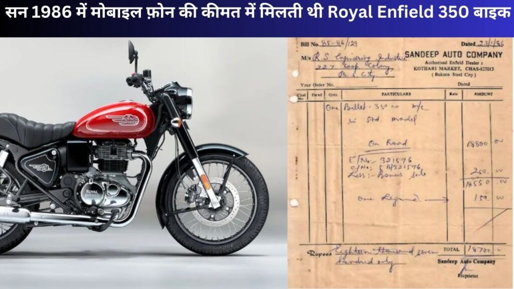 सन1986 में मोबाइल फ़ोन की कीमत में मिलती थी Royal Enfield 350 बाइक, कीमत देख उड़ रहे सबके होश