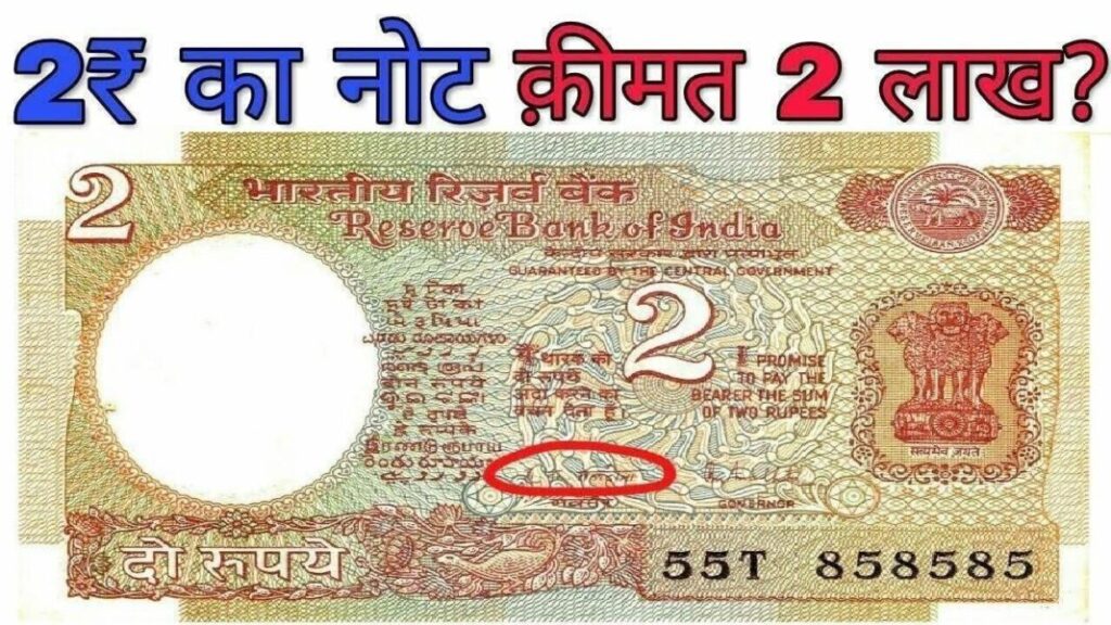 आपके पास रखा 2 रुपये का खास नोट बना देंगा लखपति, जाने खासियत और बेचने का तरीका