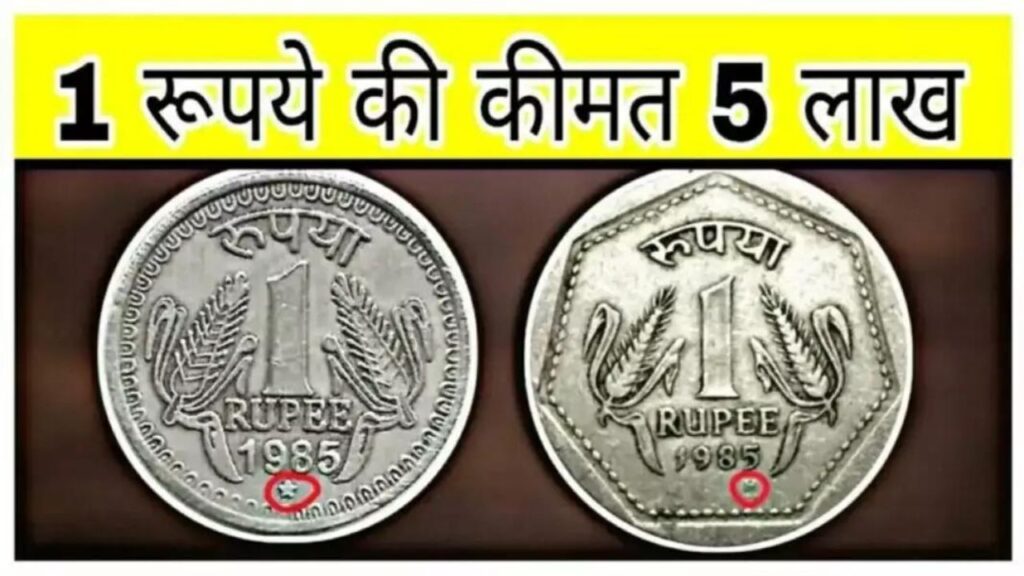 घर बैठे 1 रुपये का सिक्का बना देंगा लाखो रुपये का मालिक, पल भर में चमक उठेंगी किस्मत, जाने इसकी खासियत