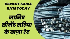 Sariya Cement Price : आसमान से धड़ाम से गिरे सरिया सीमेंट के दाम, देखे आज के नए ताजा रेट