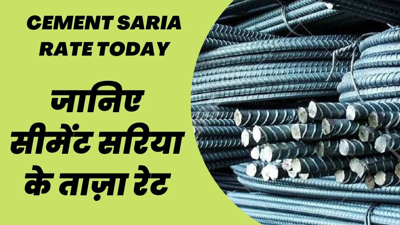 Sariya Cement Rate Today: आसमान से धड़ाम से गिरे सरिया सीमेंट के दाम, देखे नए ताजा रेट 1 Sariya Cement Rate Today: आसमान से धड़ाम से गिरे सरिया सीमेंट के दाम, देखे नए ताजा रेट