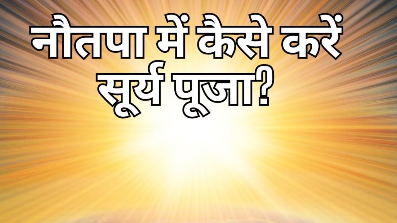 Nautapa 2024 : नौतपा में सूर्यदेव को खुश करने के लिए करे यह उपाय, दूर होंगे दुख मिलेंगी सुख-समृद्धि 1 Nautapa 2024 : नौतपा में सूर्यदेव को खुश करने के लिए करे यह उपाय, दूर होंगे दुख मिलेंगी सुख-समृद्धि