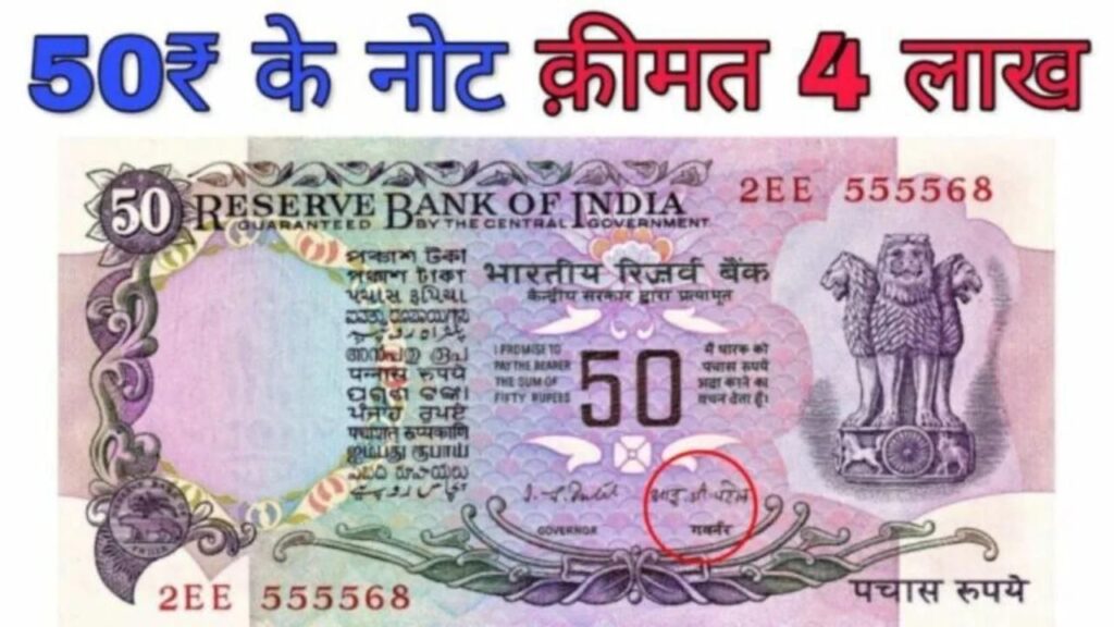बिना हाथ पैर हिलाये 50 रुपये का नोट चंद मिनटों में बना देंगा लखपति, जाने इसकी खासियत और बेचने का आसान तरीका