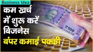 घर बैठे इस बिज़नेस से कमा सकते लाखो रुपये, कम लागत में कमाई भी होगी ताबड़तोड़, देखे पूरी डिटेल