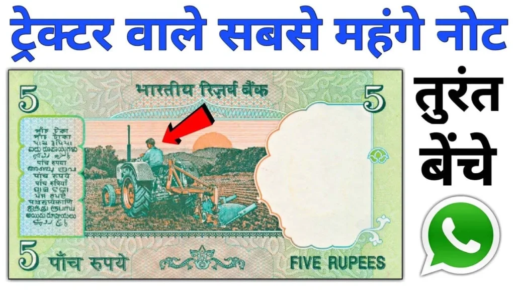 ट्रैक्टर वाला 5 रुपये का नोट आपकी सोइ किस्मत जगा देगा, पलक झपकते ही बना देगा लखपति बस करना होगा छोटा सा काम