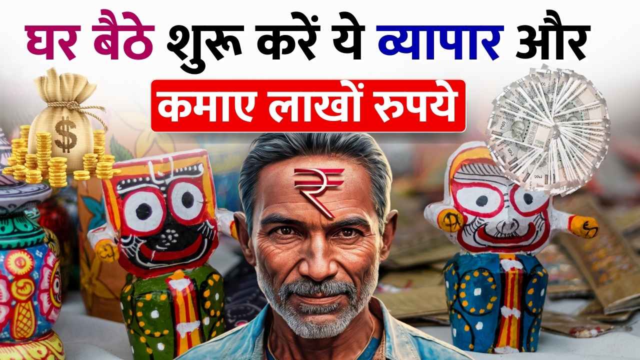 घर बैठे शुरू करे अपना खुद का यह धांसू बिजनेस, कम समय में हो जायेंगे मालामाल, देखे डिटेल 1 घर बैठे शुरू करे अपना खुद का यह धांसू बिजनेस, कम समय में हो जायेंगे मालामाल, देखे डिटेल