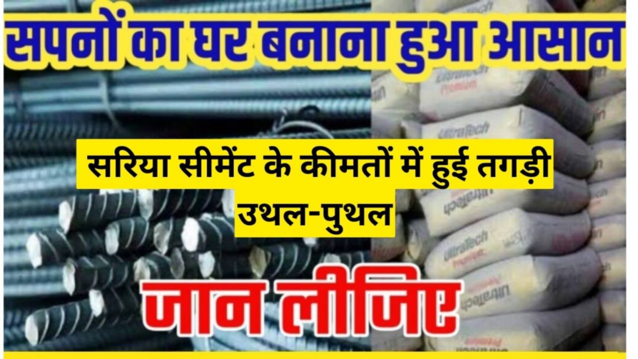 Sariya Cement Rate : सरिया सीमेंट की कीमतों में हो रही जबरदस्त उथल पुथल, देखे आज के नए रेट 1 Sariya Cement Rate : सरिया सीमेंट की कीमतों में हो रही जबरदस्त उथल पुथल, देखे आज के नए रेट