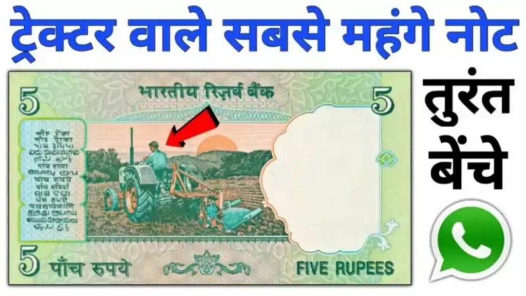 आपके जेब में रखा 5 रुपये का खास नोट बना देंगा लखपति, जाने इसकी खासियत के बारे में