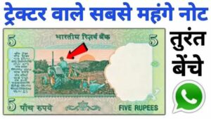 आपके पर्श में रखा 5 रुपये का नोट बना देंगा लखपति, जाने इसकी खासियत और बेचने का तरीका