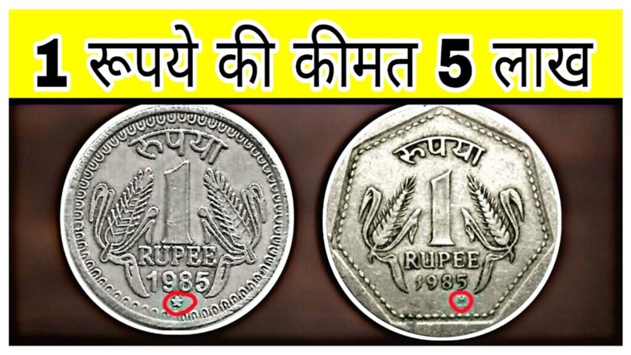 घर के तिजोरी में पड़ा 1 रुपये का पुराना सिक्का बना देंगा लखपति, जाने खासियत और बेचने का तरीका 1 घर के तिजोरी में पड़ा 1 रुपये का पुराना सिक्का बना देंगा लखपति, जाने खासियत और बेचने का तरीका