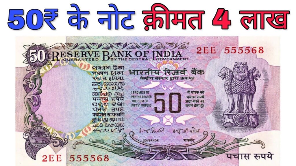 बिना पसीना बहाये लाखो का मालिक बना देगा 50 रुपये का पुराना नोट, जाने इसकी खासियत और बेचने का तरीका