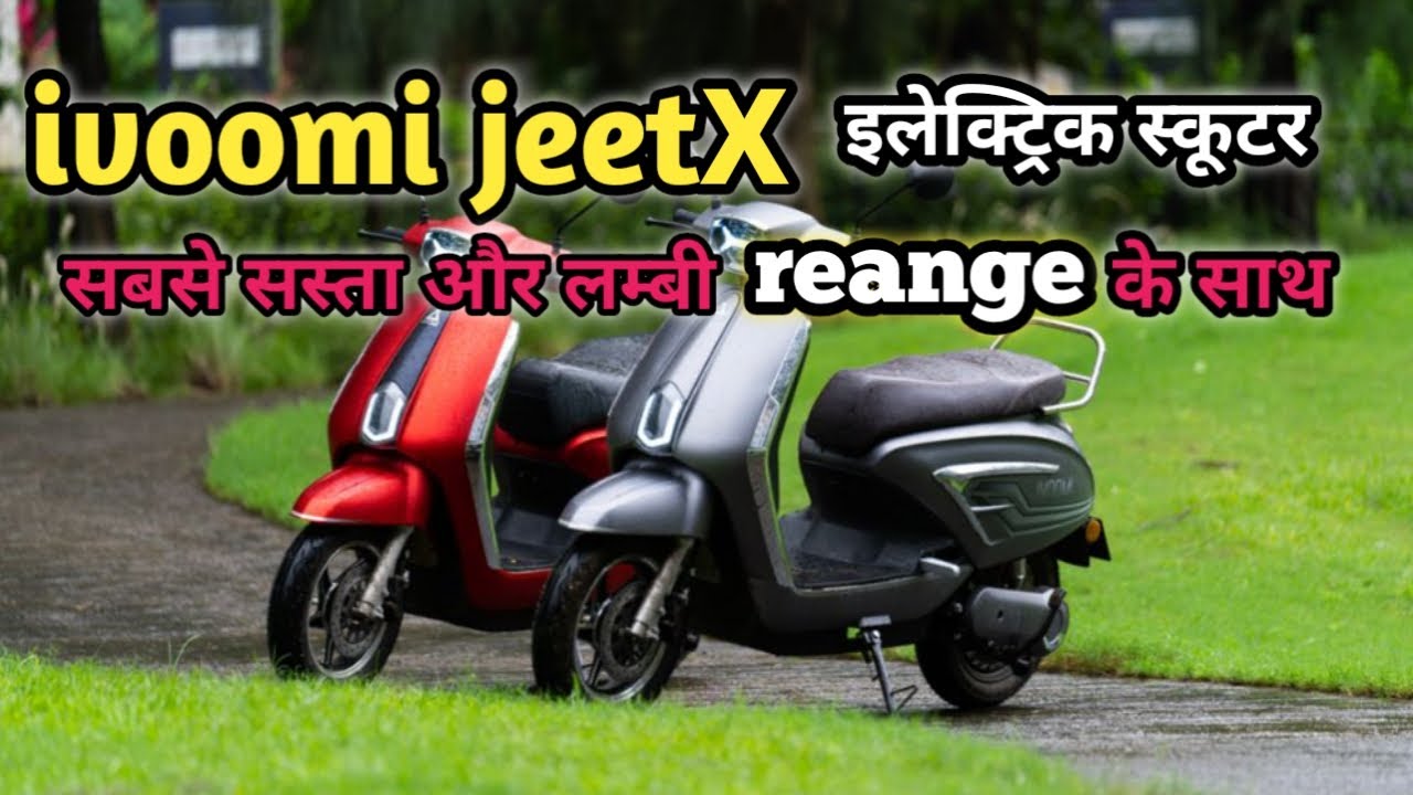 Hero का खेल ख़तम कर देंगी iVOOMi की शानदार स्कूटर, पॉवरफुल बैटरी के साथ झक्कास फीचर्स, देखे कीमत 1 Hero का खेल ख़तम कर देंगी iVOOMi की शानदार स्कूटर, पॉवरफुल बैटरी के साथ झक्कास फीचर्स, देखे कीमत