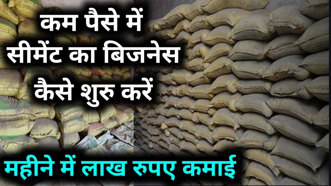 सीमेंट का बिजनेस से कमा सकते लाखो रुपये, डीलरशिप लेने से जाने नियमो की जानकारी 1 सीमेंट का बिजनेस से कमा सकते लाखो रुपये, डीलरशिप लेने से जाने नियमो की जानकारी