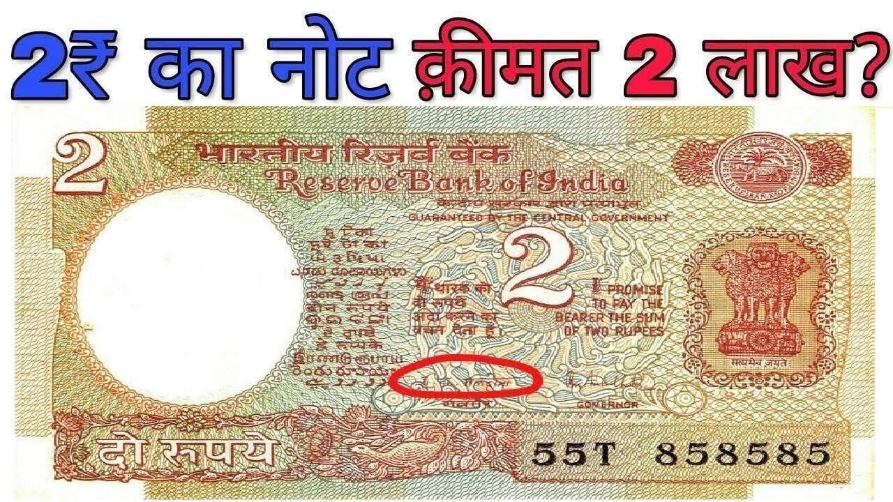 आपके पास रखा है 2 रुपये का पुराना नोट, चंद मिनटों में बना देंगा लखपति, जानिए इसकी खासियत और बेचने का तरीका 1 आपके पास रखा है 2 रुपये का पुराना नोट, चंद मिनटों में बना देंगा लखपति, जानिए इसकी खासियत और बेचने का तरीका
