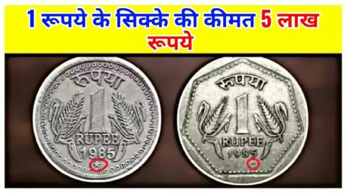 तिजोरी में पड़ा मिला 1 रुपये का खास सिक्का बना देंगा लाखो का मालिक, जाने इसकी खासियत और बेचने का तरीका 1 तिजोरी में पड़ा मिला 1 रुपये का खास सिक्का बना देंगा लाखो का मालिक, जाने इसकी खासियत और बेचने का तरीका