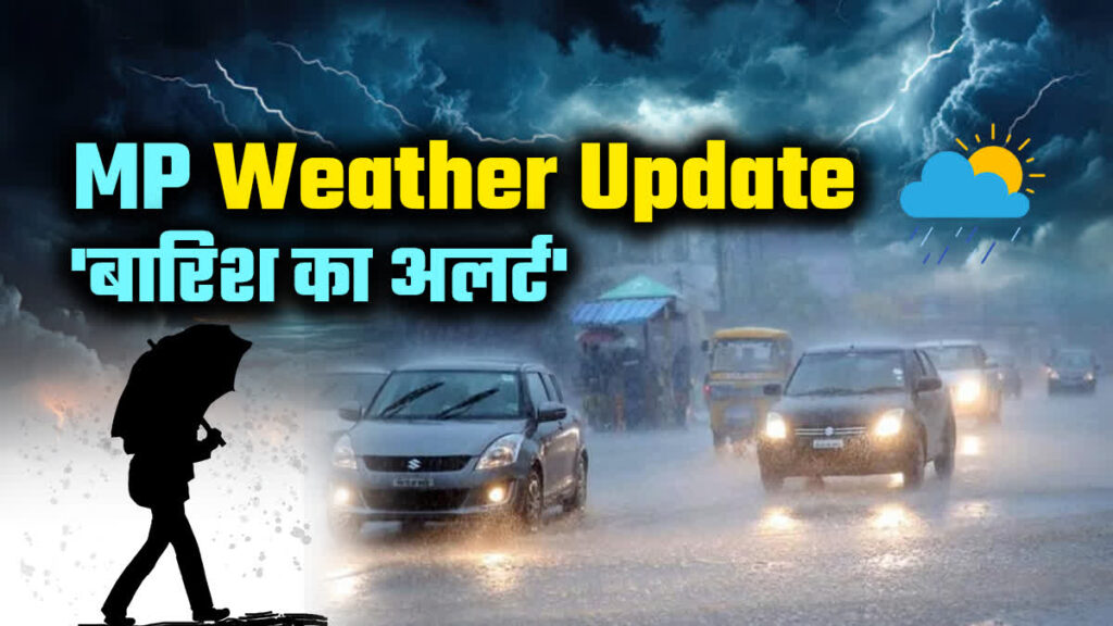 MP Weather Update : मौसम का मिजाज बदलने से इन जिलों में होगी गरज के साथ बारिश, कई जिलों में रहेंगी भीषण गर्मी, देखे डिटेल