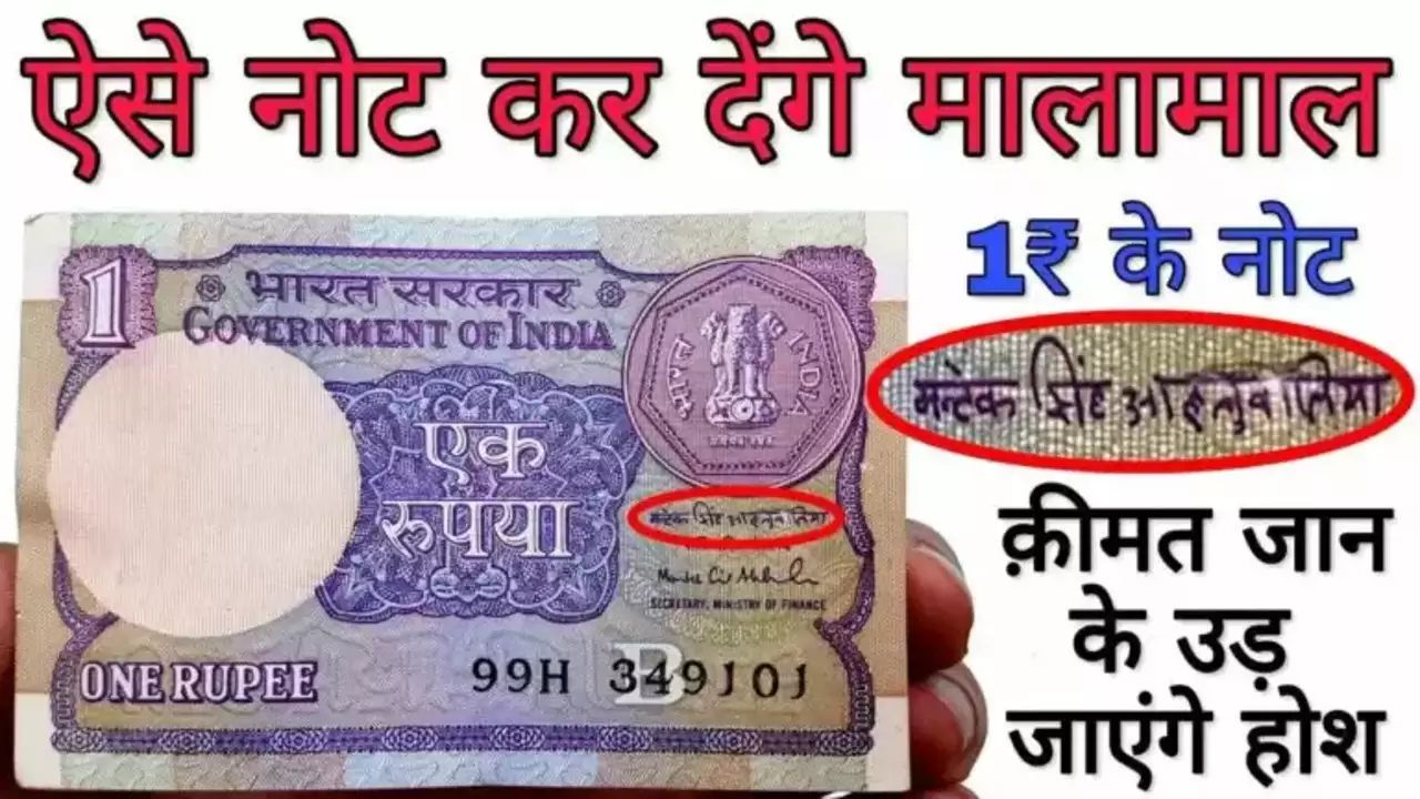 आपके बटुए में रखा 1 रुपये का नोट बना देगा लाखो का मालिक, जाने इसकी खासियत और बेचने का आसान तरीका 1 आपके बटुए में रखा 1 रुपये का नोट बना देगा लाखो का मालिक, जाने इसकी खासियत और बेचने का आसान तरीका