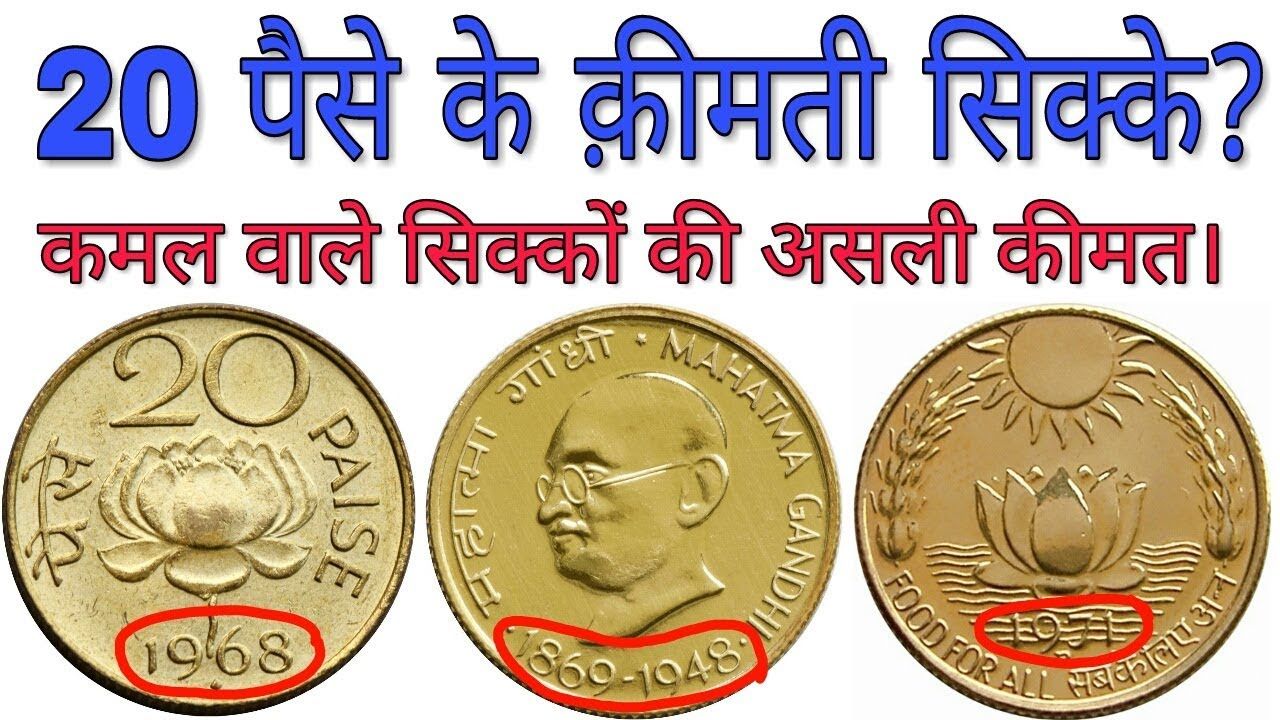 तिजोरी में पड़ा 20 पैसे का सिक्का बना देगा लाखो का मालिक, जाने खासियत और बेचने का तरीका 1 तिजोरी में पड़ा 20 पैसे का सिक्का बना देगा लाखो का मालिक, जाने खासियत और बेचने का तरीका