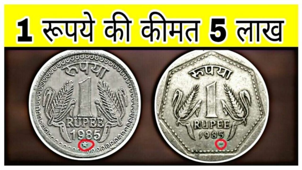 घर के कोने में पड़ा मिला 1 रुपये का सिक्का बना देगा लखपति, जाने खासियत और बेचने का तरीका 1 घर के कोने में पड़ा मिला 1 रुपये का सिक्का बना देगा लखपति, जाने खासियत और बेचने का तरीका